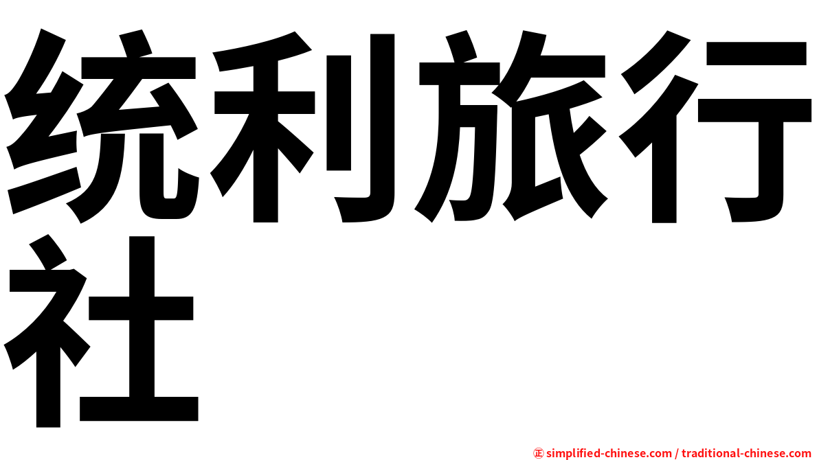 统利旅行社