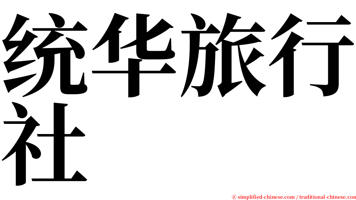 统华旅行社 serif font