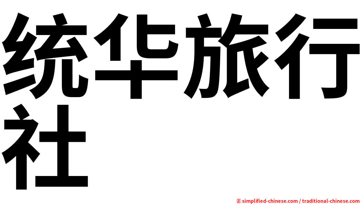 统华旅行社