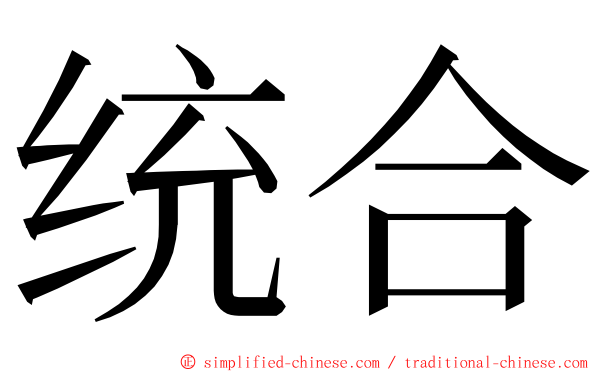 统合 ming font