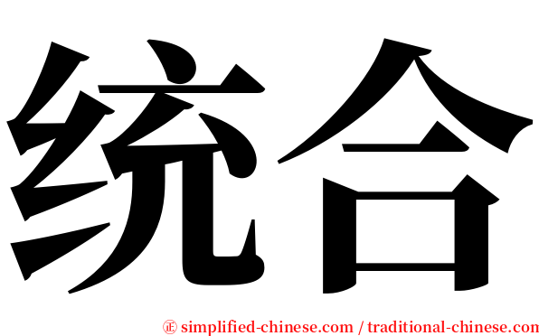 统合 serif font