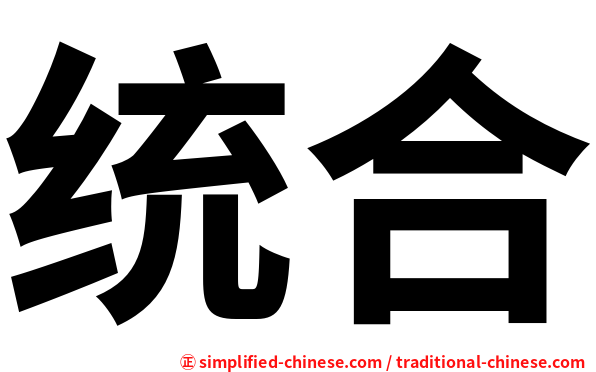 统合