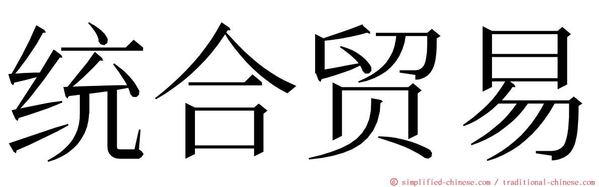 统合贸易 ming font