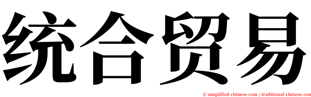 统合贸易 serif font