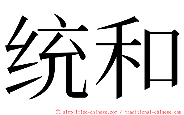 统和 ming font