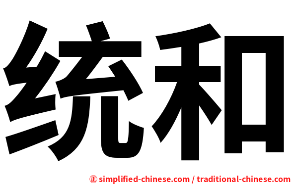 统和
