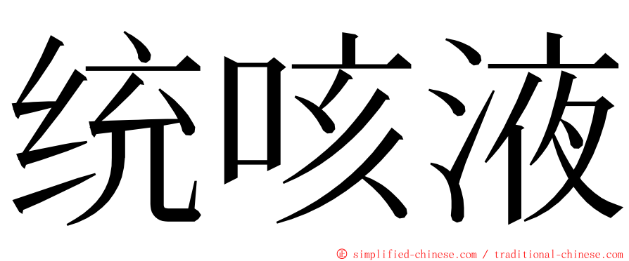 统咳液 ming font