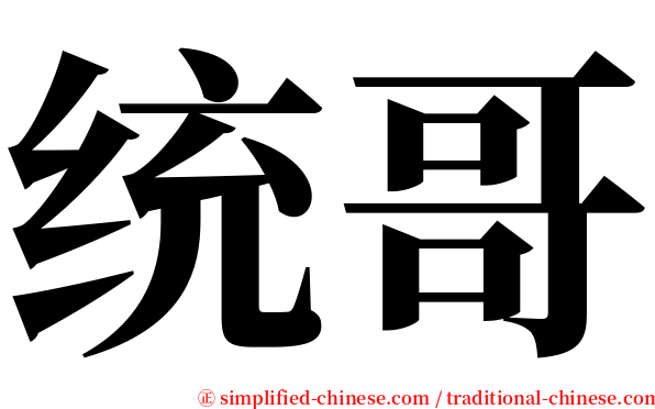 统哥 serif font