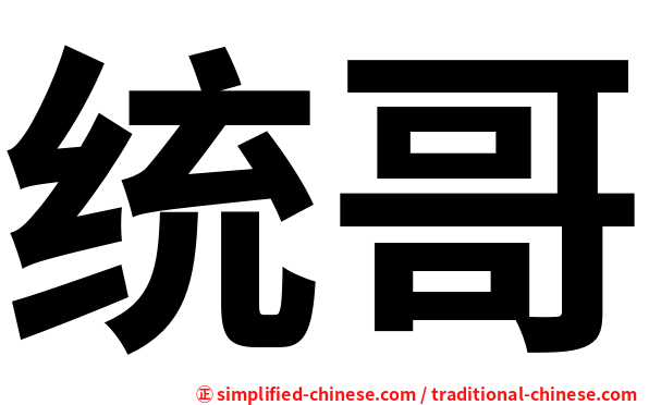 统哥