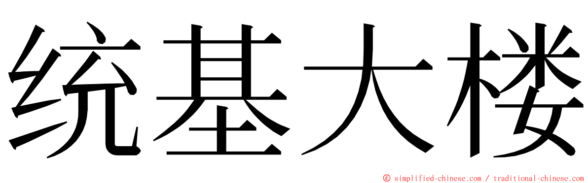 统基大楼 ming font