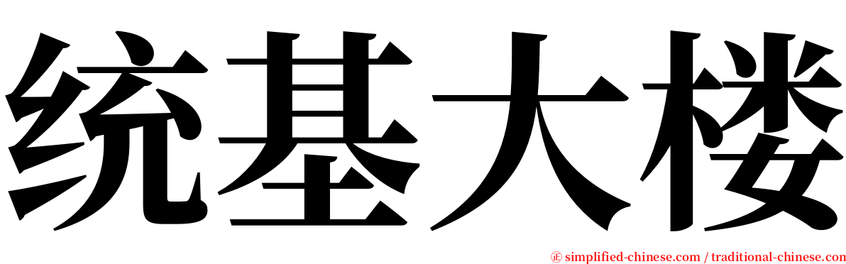 统基大楼 serif font