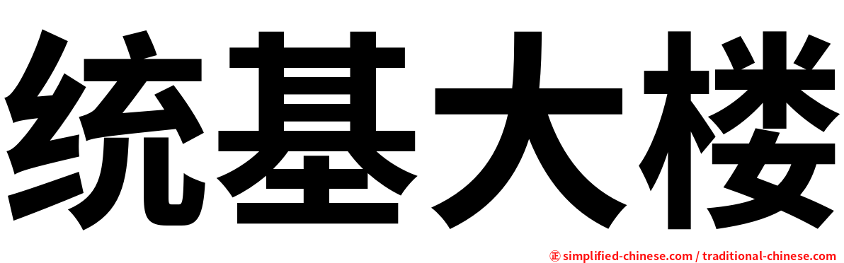 统基大楼
