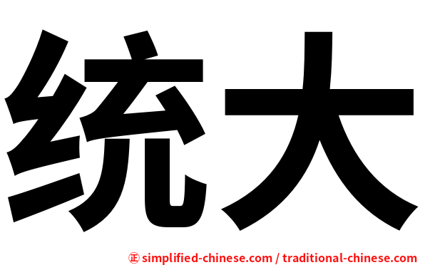 统大