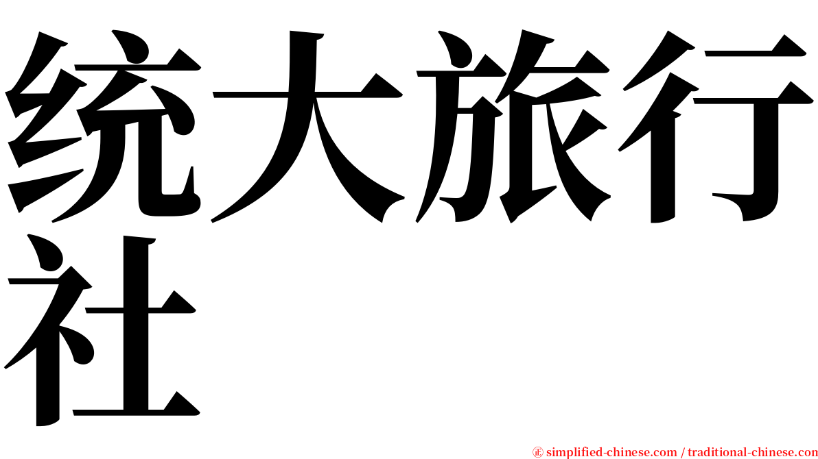 统大旅行社 serif font