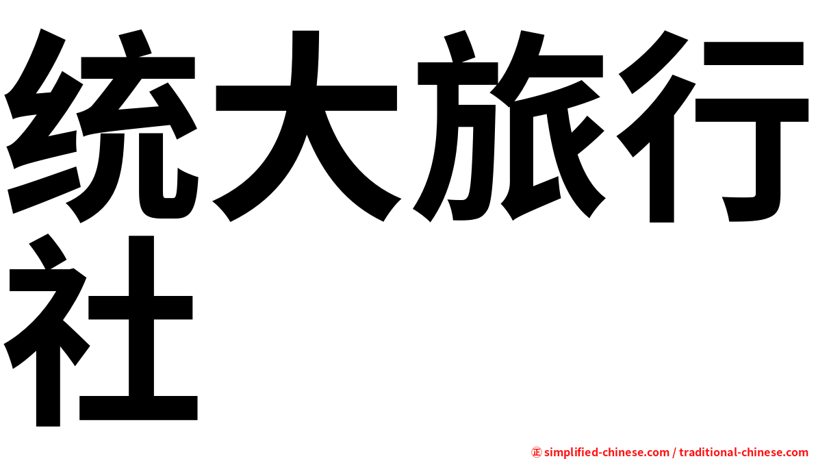 统大旅行社
