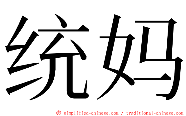 统妈 ming font