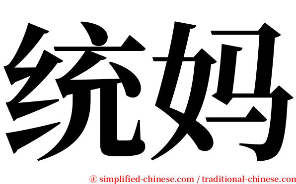 统妈 serif font