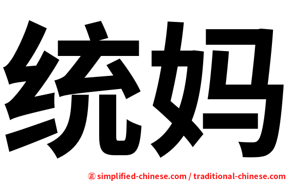 统妈