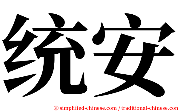 统安 serif font