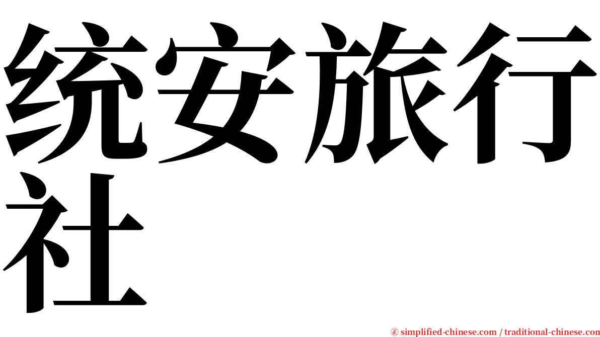 统安旅行社 serif font