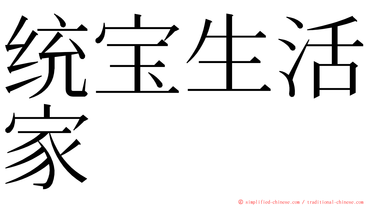 统宝生活家 ming font