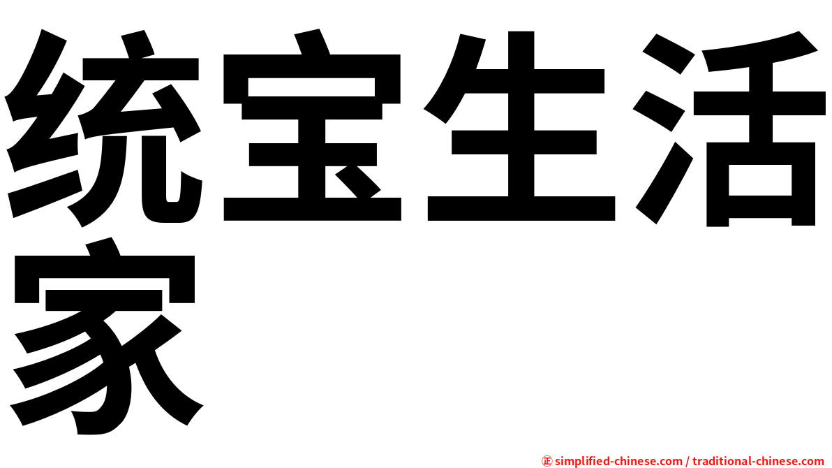 统宝生活家