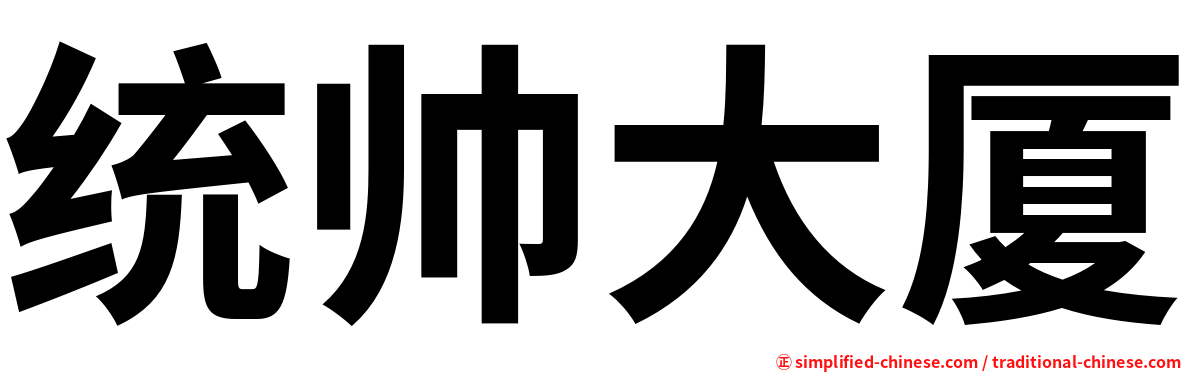 统帅大厦
