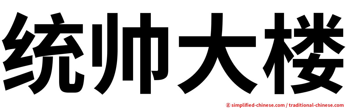 统帅大楼
