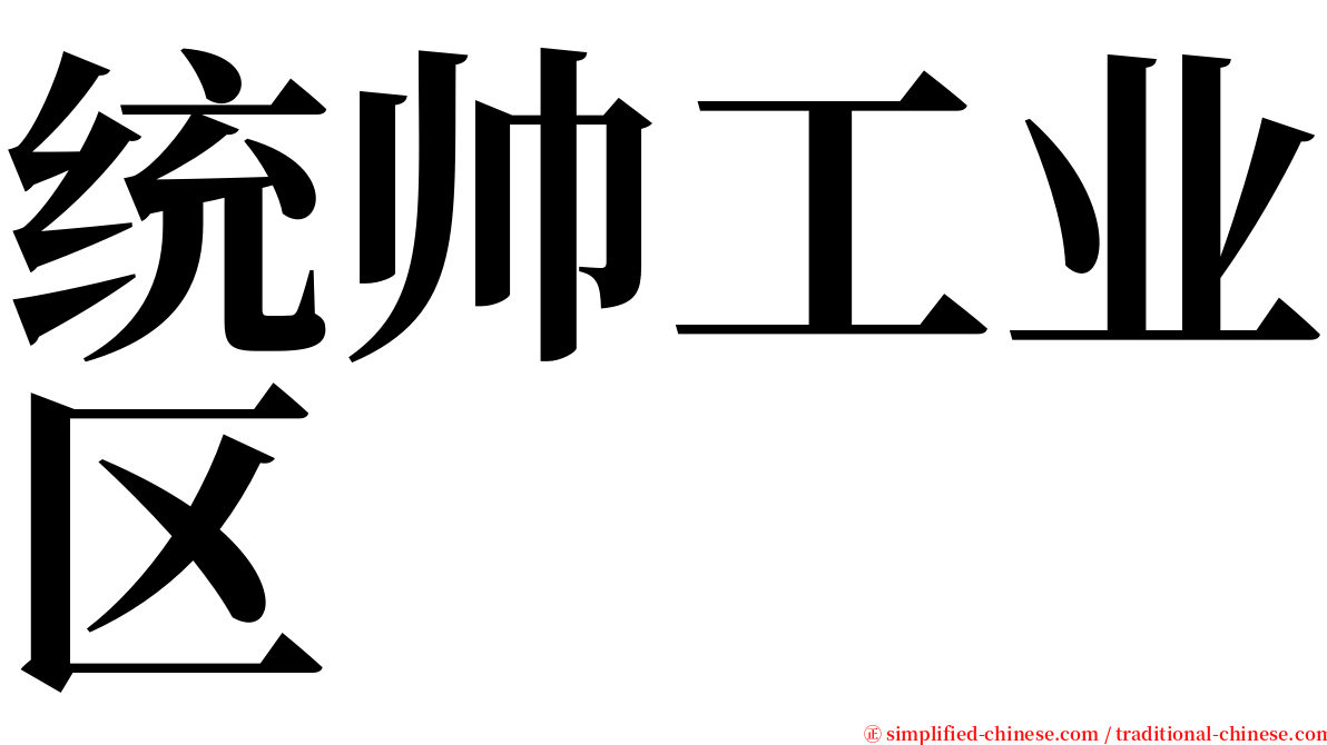 统帅工业区 serif font