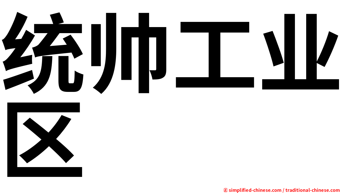 统帅工业区