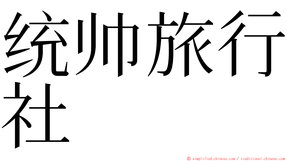 统帅旅行社 ming font
