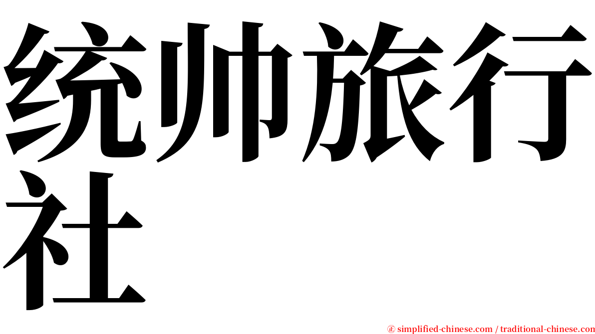 统帅旅行社 serif font