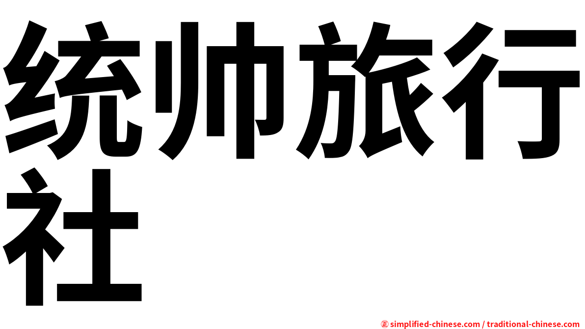 统帅旅行社