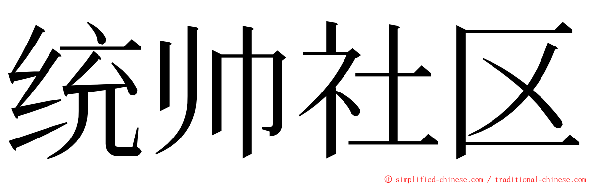 统帅社区 ming font