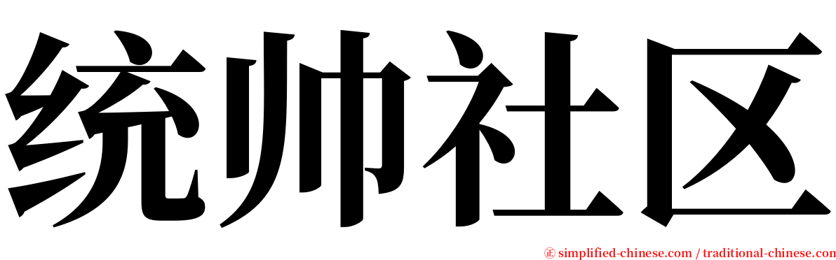 统帅社区 serif font