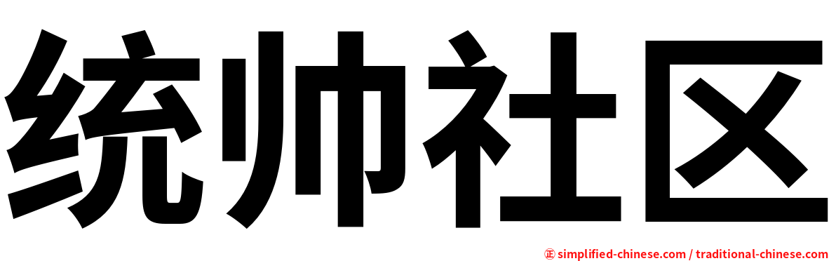 统帅社区