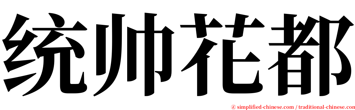 统帅花都 serif font