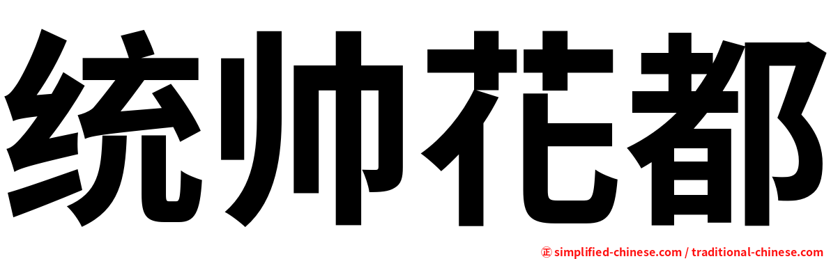 统帅花都