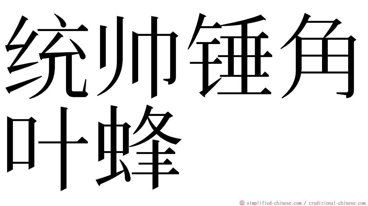 统帅锤角叶蜂 ming font