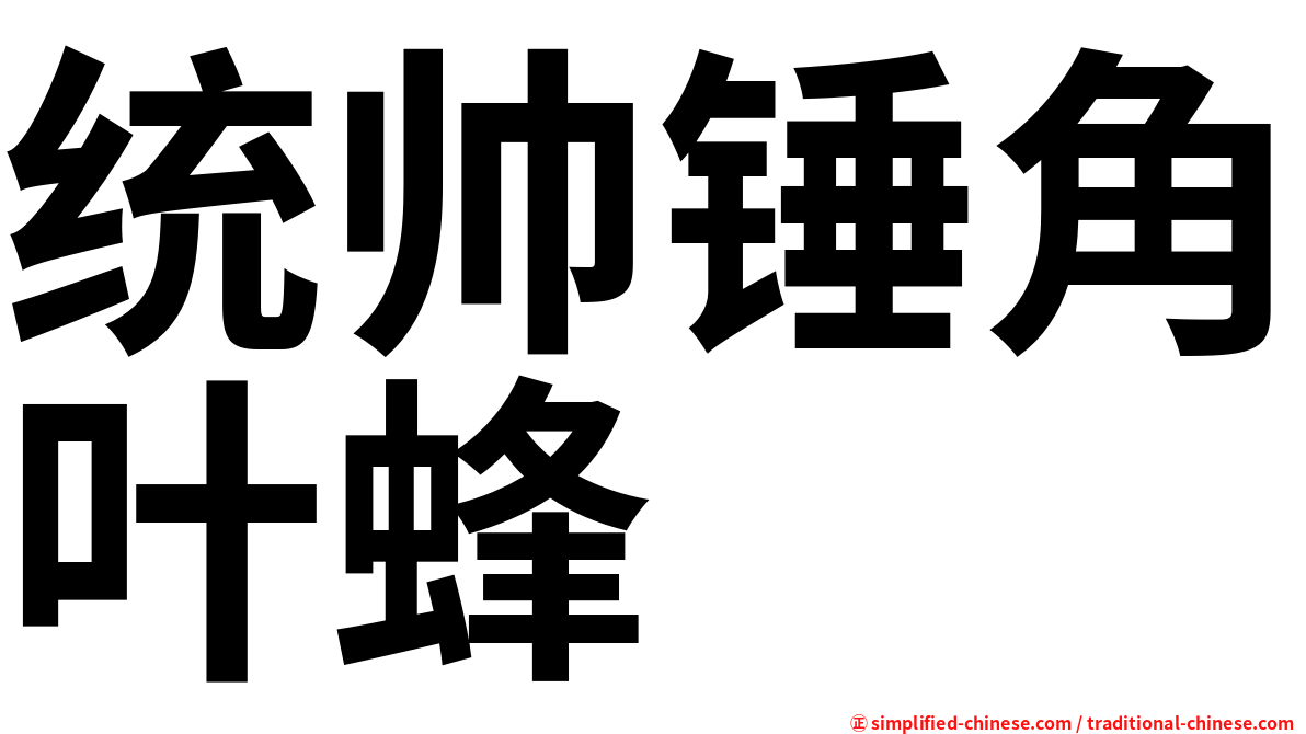 统帅锤角叶蜂