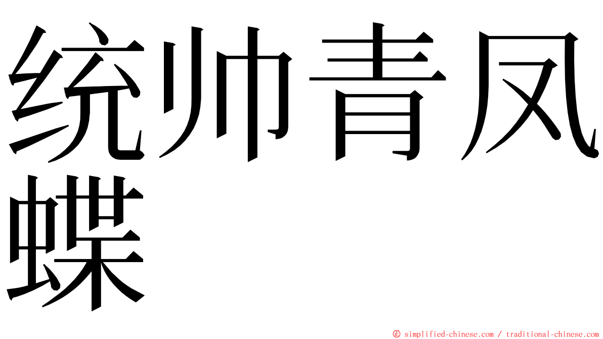 统帅青凤蝶 ming font