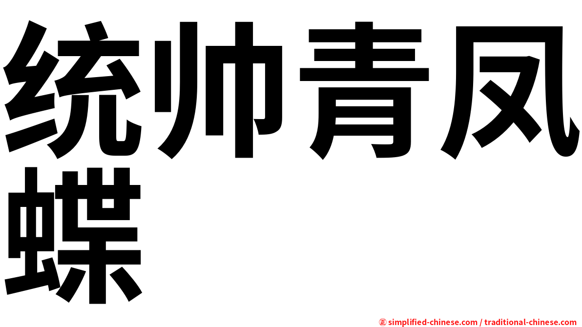 统帅青凤蝶