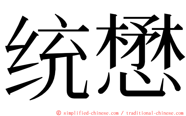 统懋 ming font