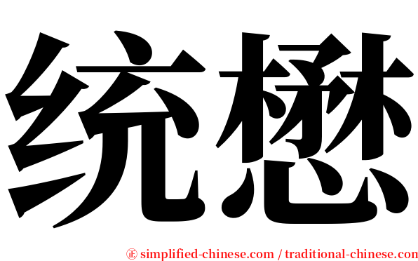 统懋 serif font