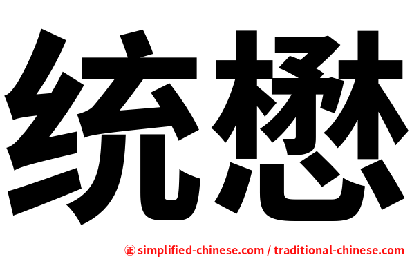 统懋