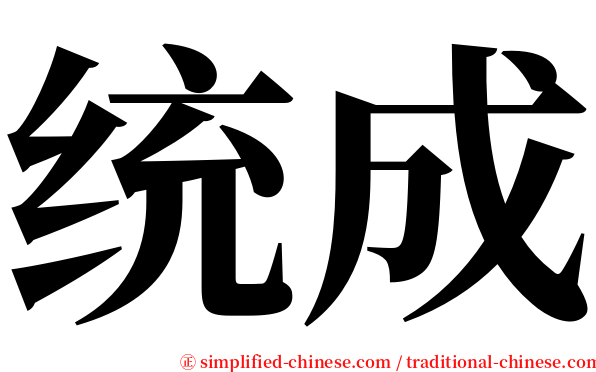 统成 serif font