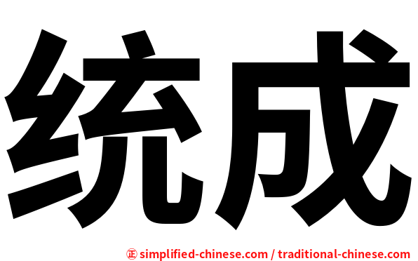 统成