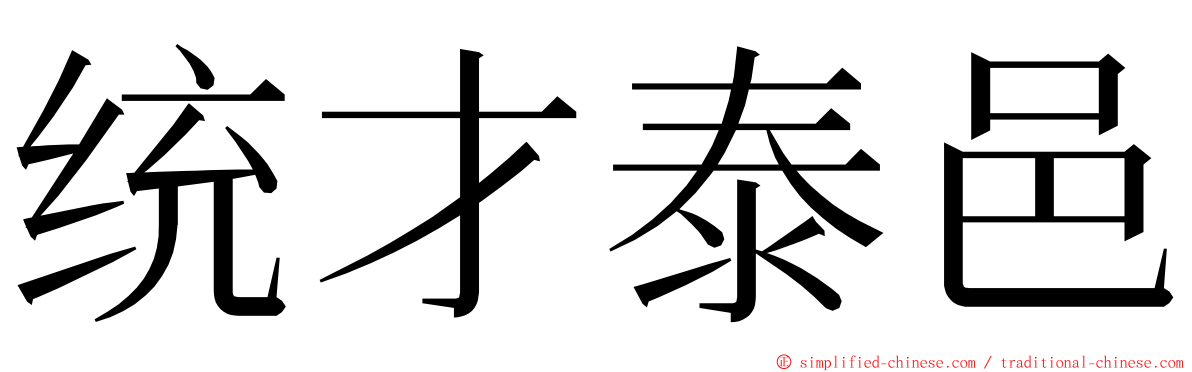 统才泰邑 ming font