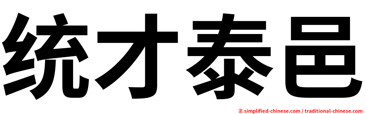 统才泰邑