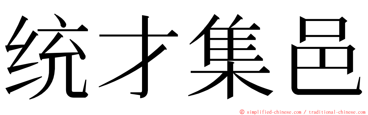 统才集邑 ming font